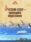 Книга Русский Север – прародина индославов автора Наталья Гусева