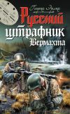 Книга Русский штрафник Вермахта автора Генрих Эрлих