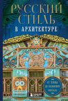 Книга Русский стиль в архитектуре. От терема до Казанского вокзала автора Коллектив авторов