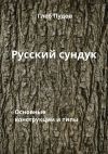 Книга Русский сундук. Основные конструкции и типы автора Глеб Пудов