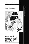 Книга Русский святочный рассказ. Становление жанра автора Елена Душечкина