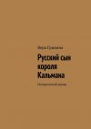 Книга Русский сын короля Кальмана автора Вера Гривина