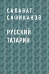 Книга Русский татарин автора Салават Сафиканов