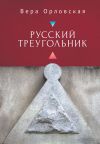 Книга Русский Треугольник автора Вера Орловская