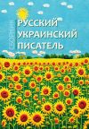 Книга Русский украинский писатель автора Сборник
