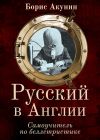 Книга Русский в Англии: Самоучитель по беллетристике автора Борис Акунин