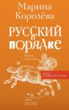 Книга Русский в порядке автора Марина Королёва