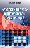 Книга «Русский вопрос» в эпоху борьбы цивилизаций автора Владимир Хомяков