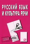 Книга Русский язык и культура речи: Шпаргалка автора Коллектив Авторов