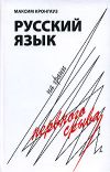 Книга Русский язык на грани нервного срыва автора Максим Кронгауз
