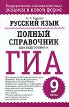 Книга Русский язык. Полный справочник для подготовки к ГИА автора Марина Баронова