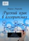 Книга Русский язык в алгоритмах. Часть 1. Орфография в 35 алгоритмах автора Марина Миронова