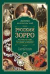 Книга Русский Зорро, или Подлинная история благородного разбойника Владимира Дубровского автора Дмитрий Миропольский