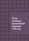 Книга Русско-английская версия Венской Конвенции 1980 года автора Вадим Снегирев