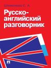 Книга Русско-английский разговорник автора Светлана Шевелева