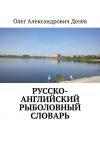 Книга Русско-английский рыболовный словарь автора Олег Делёв