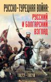 Книга Русско-турецкая война: русский и болгарский взгляд. 1877-1878. Сборник воспоминаний автора Коллектив авторов