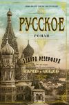 Книга Русское автора Эдвард Резерфорд