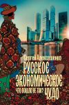 Книга Русское экономическое чудо: что пошло не так? автора Сергей Алексашенко
