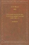 Книга Русское государство и его западные соседи (1655–1661 гг.) автора Борис Флоря