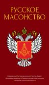 Книга Русское масонство автора А. Семека