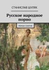 Книга Русское народное порно автора Станислав Шуляк