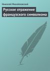 Книга Русское отражение французского символизма автора Николай Михайловский