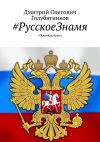 Книга #РусскоеЗнамя. #ЖивиКакНужно автора Дмитрий Голубятников