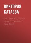 Книга РУСТАМ САГДУЛЛАЕВ. РОМЕО СОЮЗНОГО ЗНАЧЕНИЯ автора Ирина Майорова