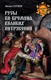 Книга Русы во времена великих потрясений автора Михаил Серяков