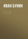 Книга Руся автора Иван Бунин