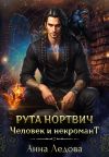 Книга Рута Нортвич, человек и некромант автора Анна Ледова
