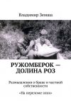 Книга Ружомберок – Долина роз автора Владимир Земша