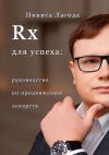 Книга Rx для успеха. Руководство по продвижению лекарств автора Никита Лагода