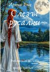 Книга Рябиновая долина. Слезы русалки. Книга третья. автора Ирина Енц