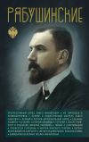Книга Рябушинские автора Сергей Нечаев