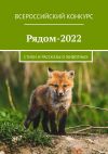 Книга Рядом-2022. Стихи и рассказы о животных автора Екатерина Хозяинова