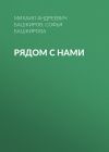 Книга Рядом с нами автора Михаил Башкиров