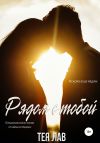 Книга Рядом с тобой автора Тея Лав