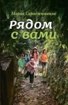 Книга Рядом с вами автора Мария Сараджишвили