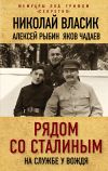 Книга Рядом со Сталиным. На службе у вождя автора Яков Чадаев