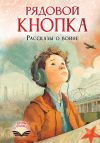 Обложка: Рядовой Кнопка. Рассказы о войне