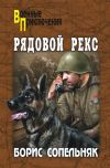 Книга Рядовой Рекс (сборник) автора Борис Сопельняк