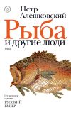 Книга Рыба и другие люди (сборник) автора Петр Алешковский