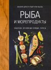 Книга Рыба и морепродукты. Закуски, основные блюда, соусы автора Валери Друэ
