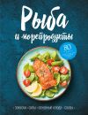 Книга Рыба и морепродукты. Закуски, супы, основные блюда и соусы автора Сборник