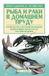 Книга Рыба и раки. Технология разведения автора Александр Снегов