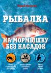 Книга Рыбалка на мормышку без насадок автора Юрий Юсупов