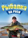 Книга Рыбалка на Руси автора Илья Сметанов