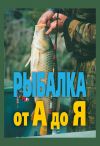 Книга Рыбалка от А до Я автора Александр Антонов